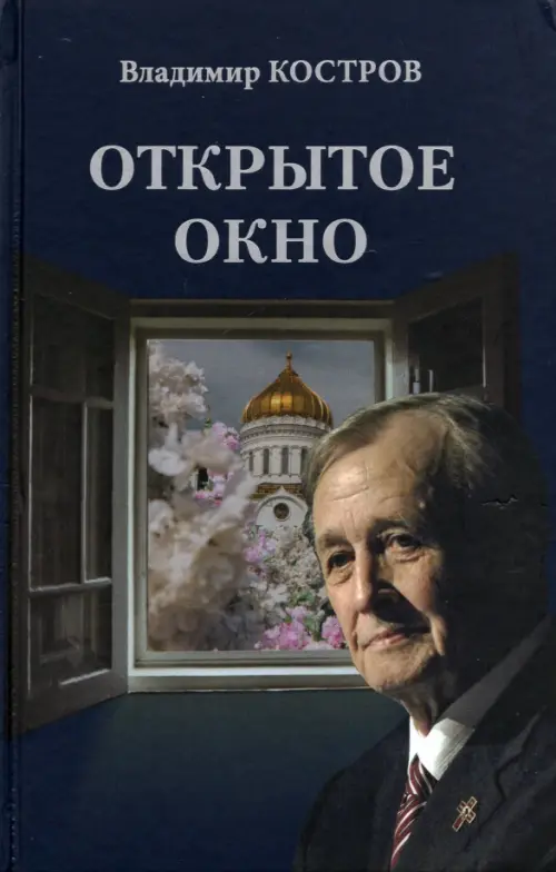 Открытое окно. Избранное. Стихи, поэмы, драмы, переводы