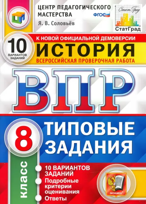 ВПР ЦПМ. История. 8 класс. Типовые задания. 10 вариантов. ФГОС