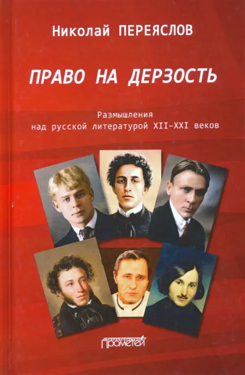 Право на дерзость: Размышления над русской литературой XII-XXI