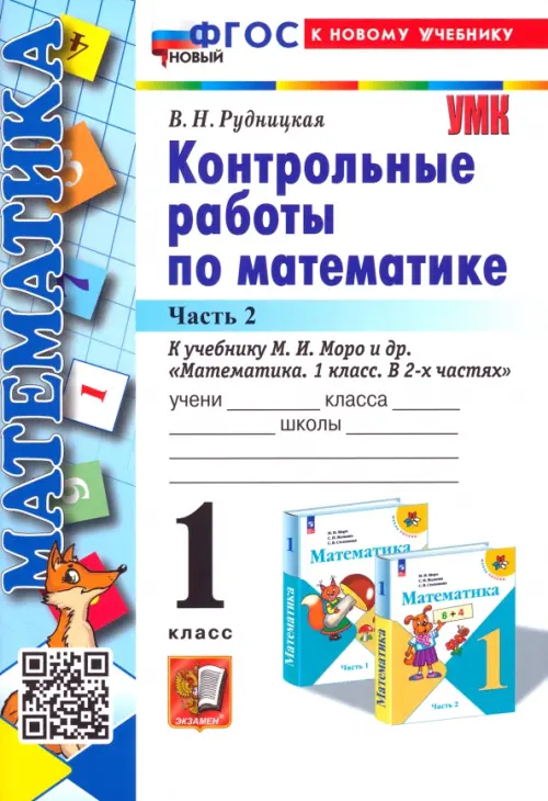 Математика. 1 класс. Контрольные работы к учебнику М. И. Моро и др. В 2-х частях. Часть 2