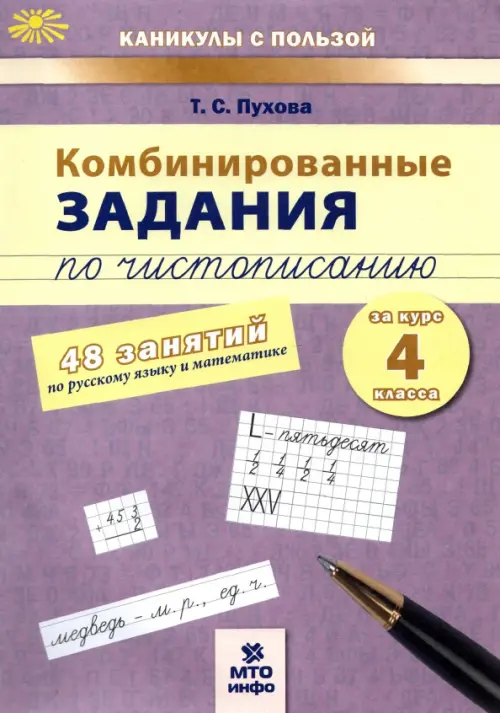 Комбинированные задания по чистописанию. 4 класс. 48 занятий по русскому языку и математике. ФГОС