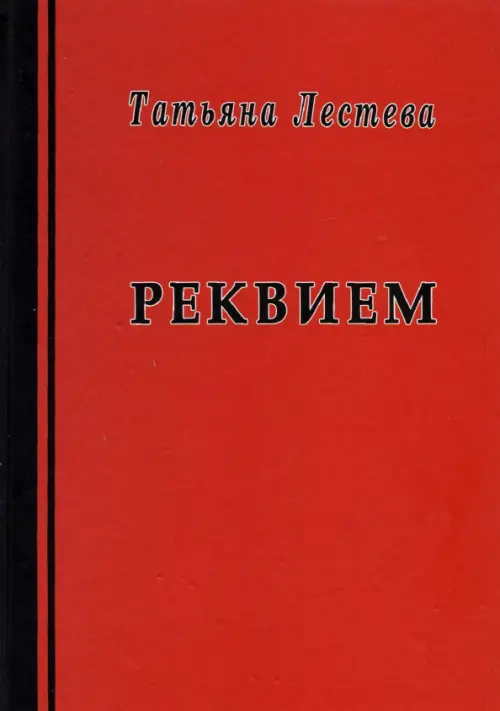 Реквием