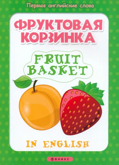 Фруктовая корзинка. Fruit basket