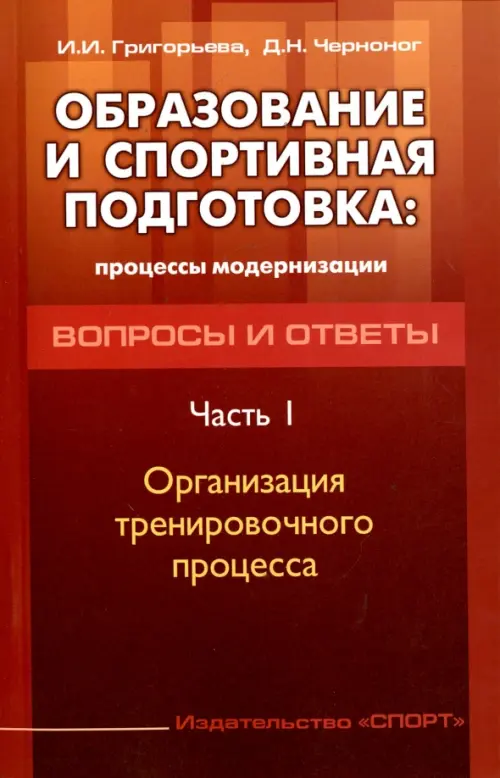 Образование и спортивная подготовка. Процессы модернизации. Вопросы и ответы. Часть 1