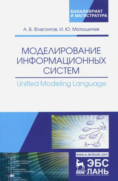 Моделирование информационных систем. Unified Modeling Language. Учебное пособие