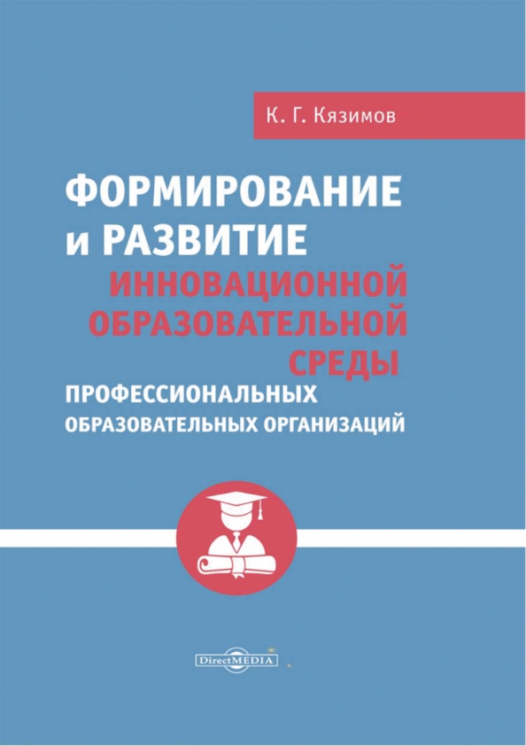 Формирование и развитие инновационной образовательной среды профессиональных образовательных организаций