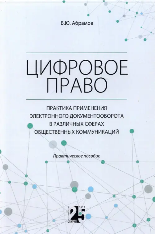 Цифровое право. Практика применения электронного документооборота в различных сферах