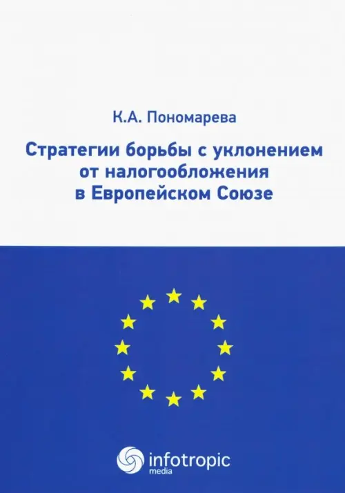 Стратегии борьбы с уклонением от налогообложения в Европейском Союзе