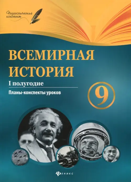 Всемирная история. 9 класс. I полугодие. Планы-конспекты уроков