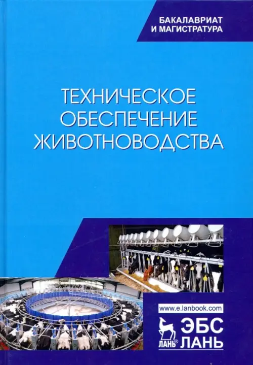 Техническое обеспечение животноводства. Учебник