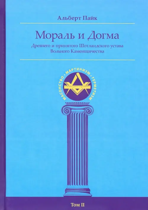 Мораль и Догма Древнего и Принятого Шотландского Устава (энциклопедия масонства). Том II