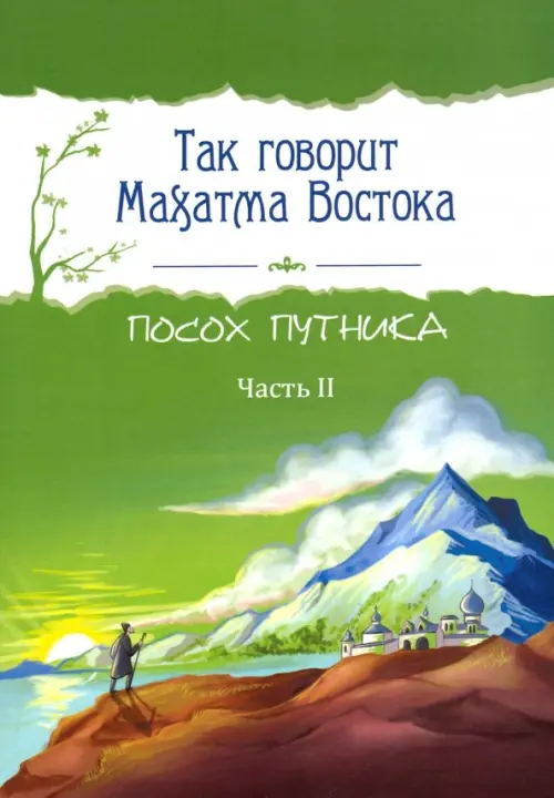 Так говорит Махатма Востока. Посох путника. Часть 2