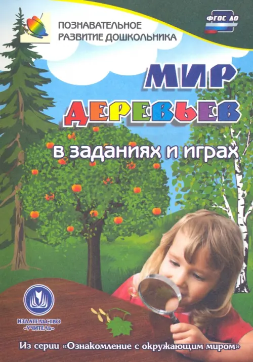 Мир деревьев в заданиях и играх. Для детей 5-7 лет