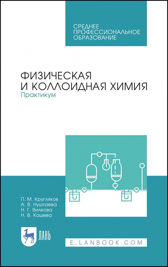 Физическая и коллоидная химия. Практикум. Учебное пособие. СПО