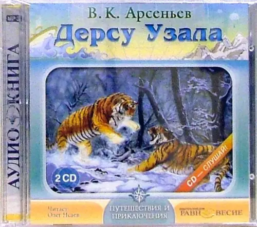 CD-ROM. 2CDmp3. Дерсу Узала