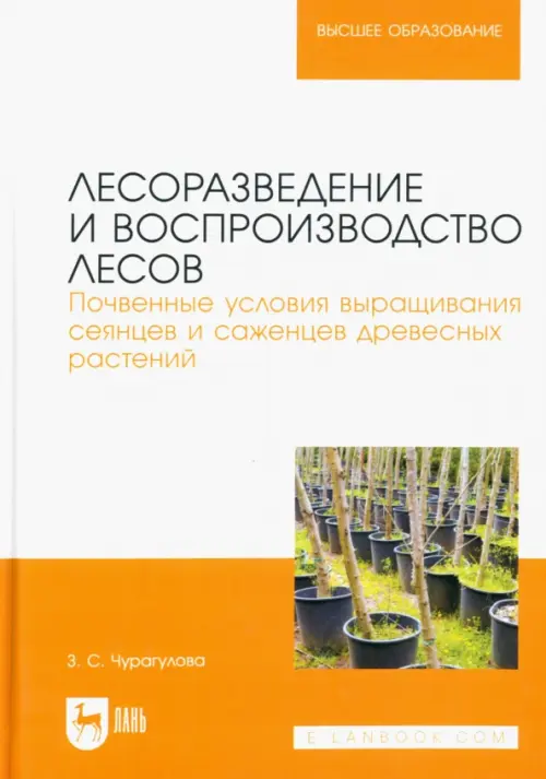 Лесоразведение и воспроизводство лесов. Почвенные условия выращивания сеянцев и саженцев