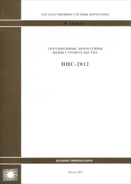 Государственные сметные нормативы. Нормативы цены строительства. НЦС 81-02-2012
