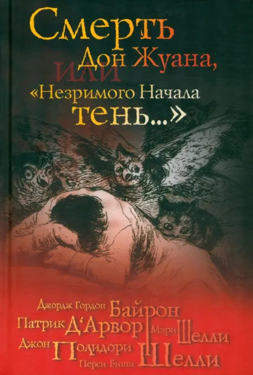 Смерть Дон Жуана, или "Незримого Начала тень..."