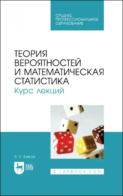 Теория вероятностей и математическая статистика. Курс лекций. Учебное пособие для СПО