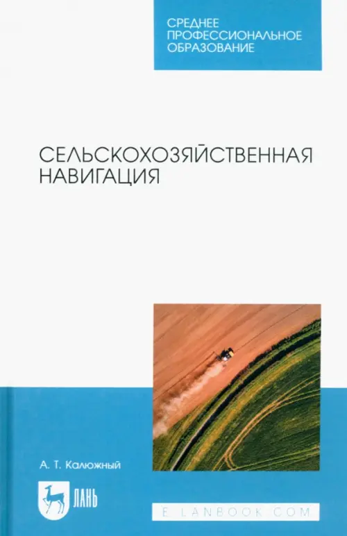 Сельскохозяйственная навигация. Учебное пособие для СПО