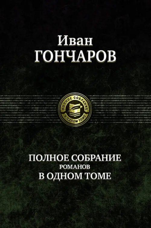 Полное собрание романов в одном томе