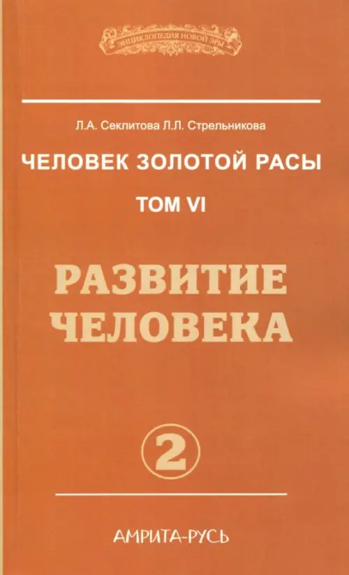 Человек золотой расы. Том 6. Развитие человека. Часть 2