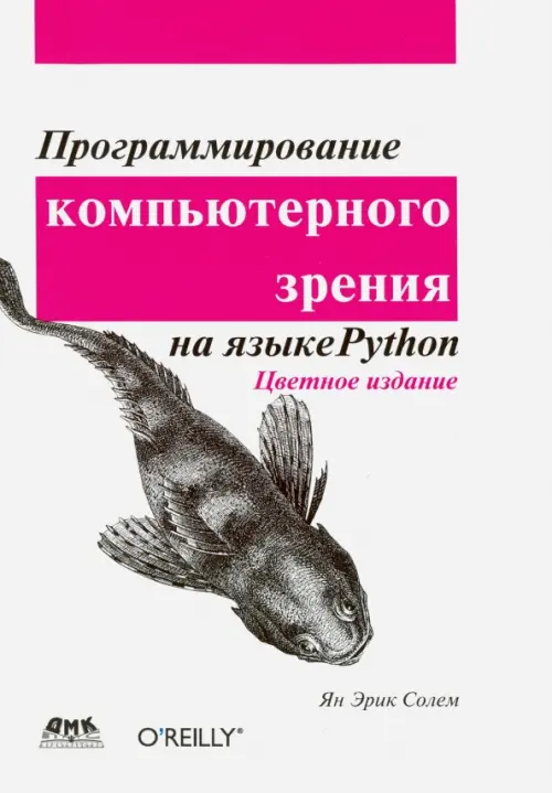 Программирование компьютерного зрения на языке Python