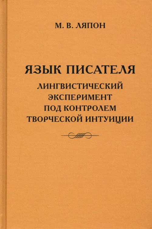 Язык писателя. Творческий эксперимент под контролем творческой интуиции