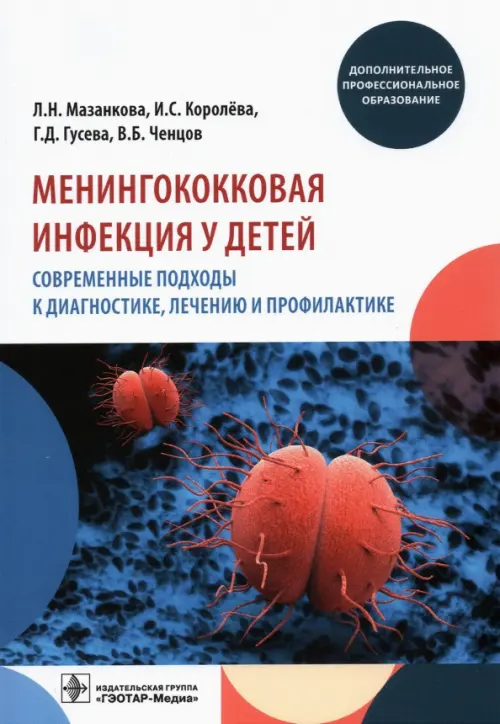 Менингококковая инфекция у детей. Современные подходы к диагностике, лечению и профилактике