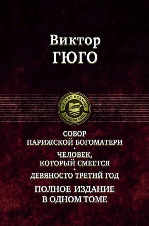 Собор Парижской Богоматери. Человек, который смеется. Девяносто третий год. Полное издание в 1 томе