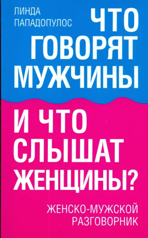 Что говорят мужчины и что слышат женщины? Женско-мужской разговорник