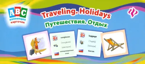 Путешествия. Отдых = Travelling. Holidays. Коллекция карточек