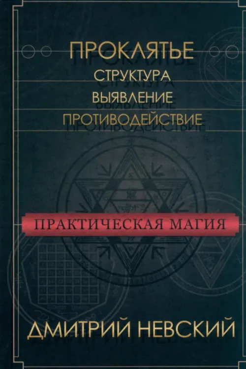 Практическая магия. Проклятье. Структура, выявление, противодействие