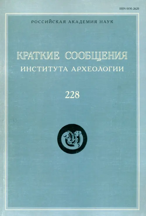 Краткие сообщения Института археологии. Выпуск 228