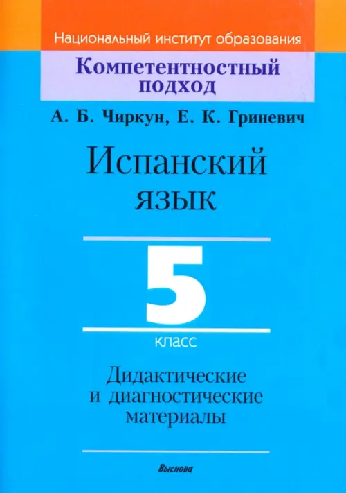 Испанский язык. 5 класс. Дидактические и диагностические материалы