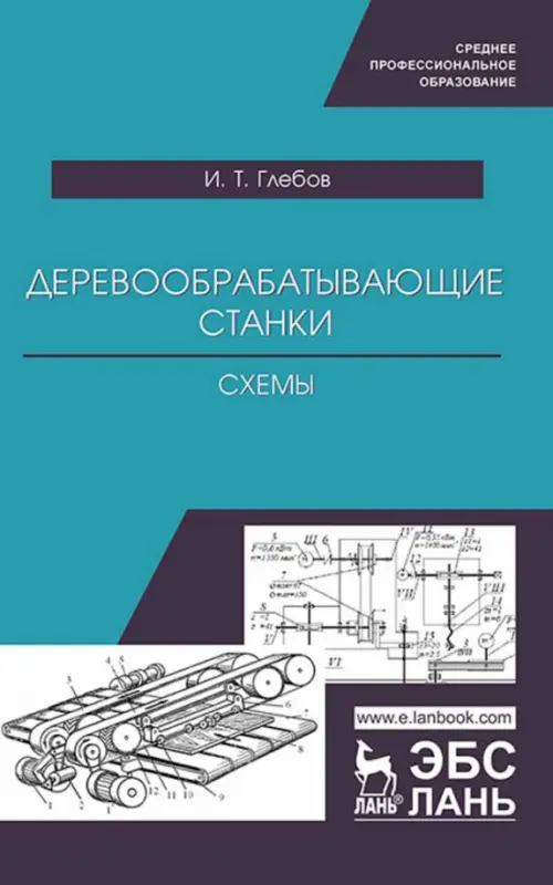 Деревообрабатывающие станки. Схемы. Учебное пособие для СПО