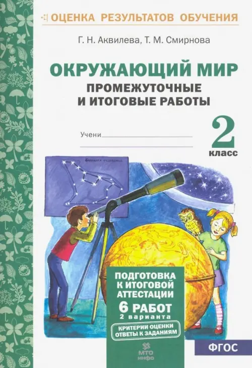 Окружающий мир. 2 класс. Промежуточные и итоговые тестовые работы. ФГОС