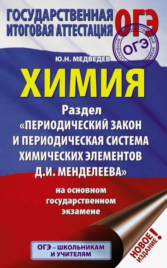 ОГЭ. Химия. Раздел "Периодический закон и Периодическая система Д. И. Менделеева"