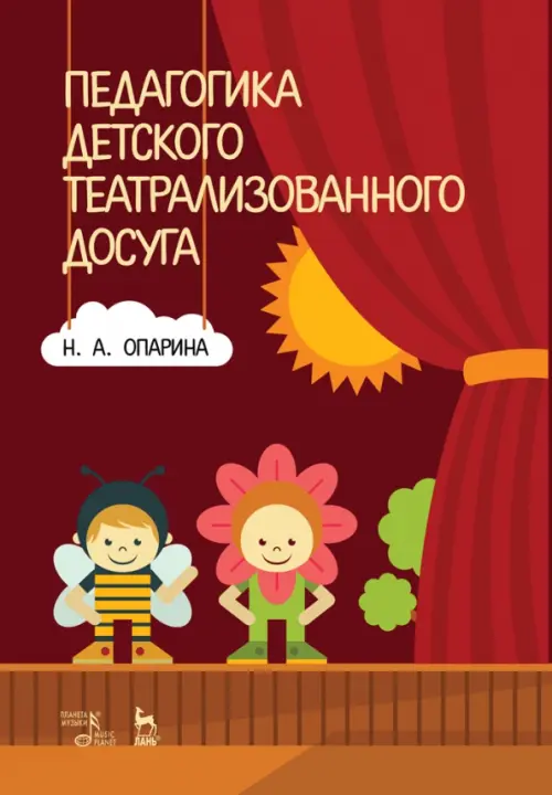 Педагогика детского театрализованного досуга. Учебное пособие