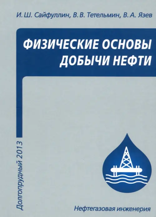 Физические основы добычи нефти. Учебное пособие