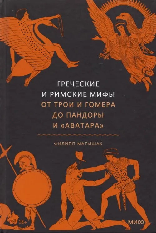 Греческие и римские мифы. От Трои и Гомера до Пандоры и «Аватара»