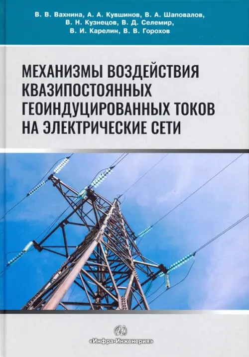 Механизмы воздействия квазипостоянных геоиндуцированных токов на электрические сети