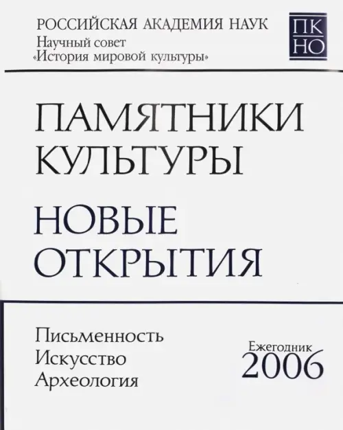 Памятники культуры. Новые открытия. Ежегодник 2006