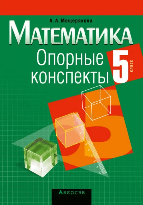 Математика. 5 класс. Опорные конспекты