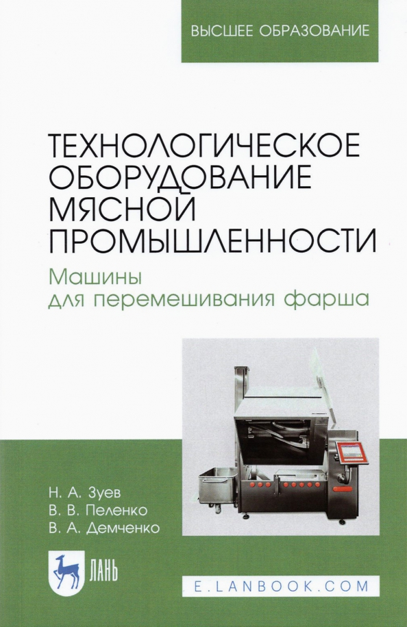 Технологическое оборудование мясной промышленности