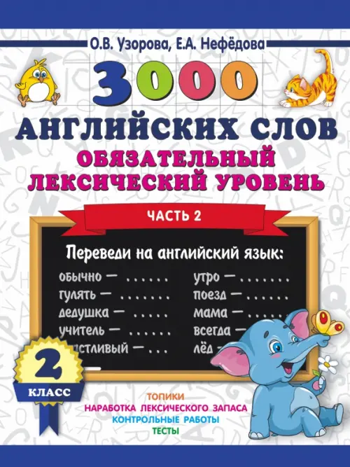 3000 английских слов. Обязательный лексический уровень. 2 класс. Часть 2