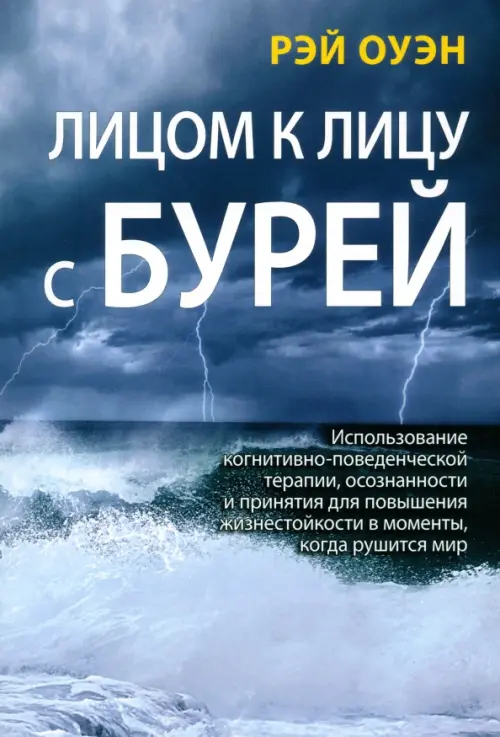 Лицом к лицу с бурей. Использование когнитивно-поведенческой терапии, осознанности и принятия