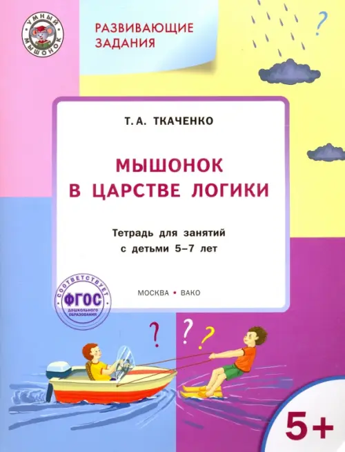 Мышонок в Царстве логики. Тетрадь для работы с детьми 5-7 лет. ФГОС