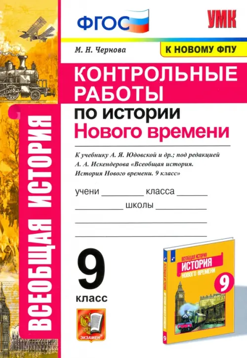 История Нового времени. 9 класс. Контрольные работы к уч. А. Я. Юдовской под ред. А. А. Искенедрова