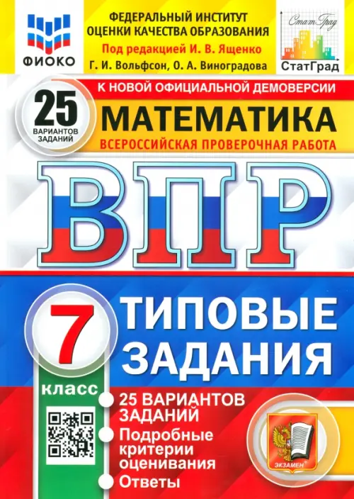 ВПР ФИОКО. Математика. 7 класс. Типовые задания. 25 вариантов. ФГОС